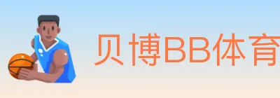 贝博BB体育 logo